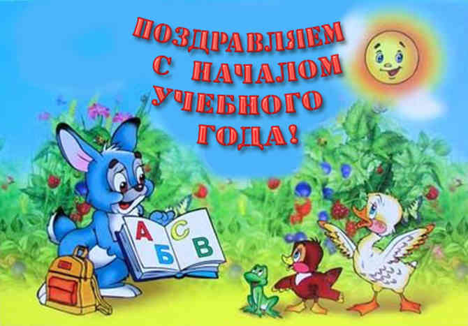 Поздравления с первым днём в садик