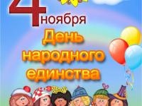 День Народного единства в детском саду. 